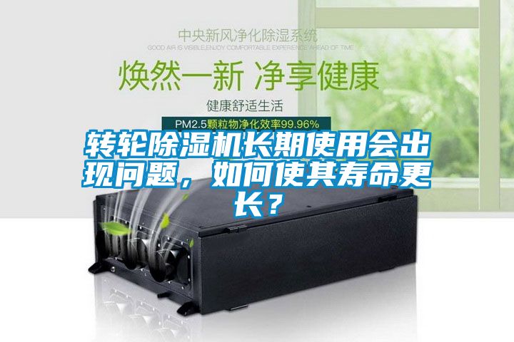 轉(zhuǎn)輪除濕機長期使用會出現(xiàn)問題，如何使其壽命更長？