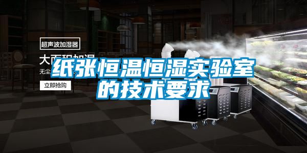 紙張恒溫恒濕實驗室的技術(shù)要求