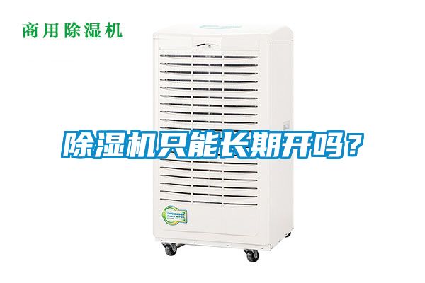 除濕機(jī)只能長(zhǎng)期開(kāi)嗎？