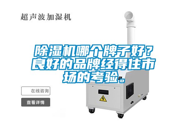 除濕機哪個牌子好？良好的品牌經(jīng)得住市場的考驗。