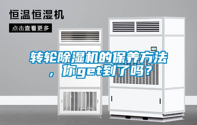 轉(zhuǎn)輪除濕機(jī)的保養(yǎng)方法，你get到了嗎？