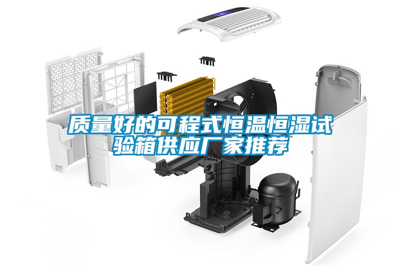 質(zhì)量好的可程式恒溫恒濕試驗箱供應廠家推薦