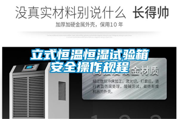 立式恒溫恒濕試驗(yàn)箱安全操作規(guī)程