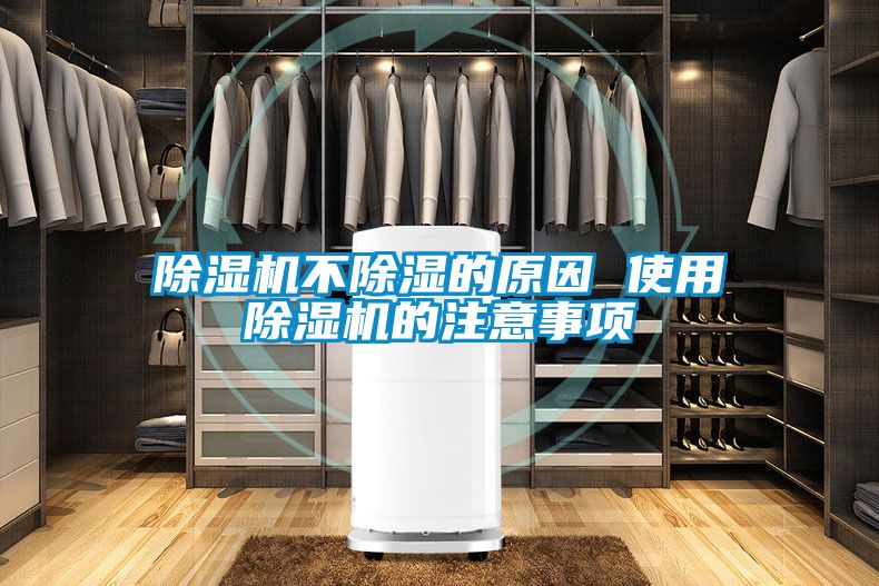 除濕機(jī)不除濕的原因 使用除濕機(jī)的注意事項(xiàng)