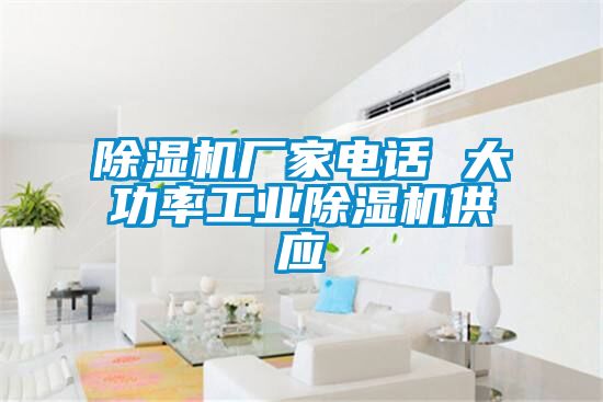 除濕機廠家電話 大功率工業(yè)除濕機供應