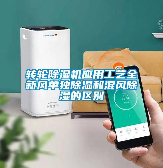 轉(zhuǎn)輪除濕機應(yīng)用工藝全新風(fēng)單獨除濕和混風(fēng)除濕的區(qū)別