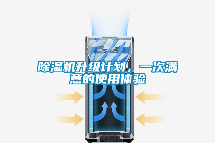 除濕機升級計劃，一次滿意的使用體驗