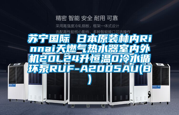 蘇寧國(guó)際 日本原裝林內(nèi)Rinnai天燃?xì)鉄崴魇覂?nèi)外機(jī)20L24升恒溫0冷水循環(huán)泵RUF-A2005AU(B)