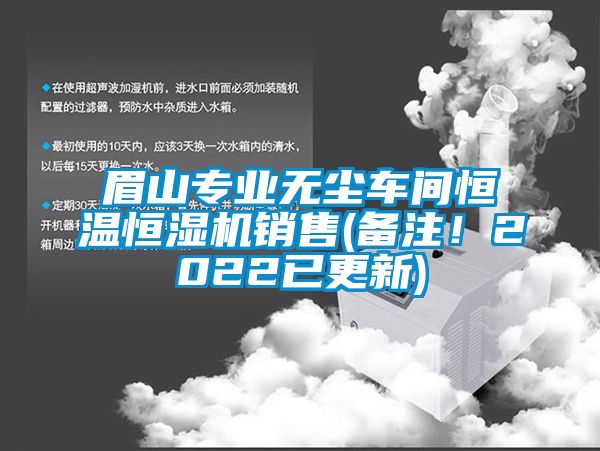 眉山專業(yè)無塵車間恒溫恒濕機(jī)銷售(備注！2022已更新)