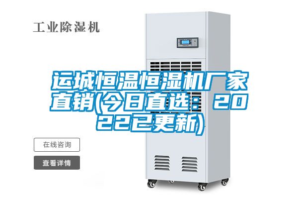 運(yùn)城恒溫恒濕機(jī)廠家直銷(今日直選：2022已更新)