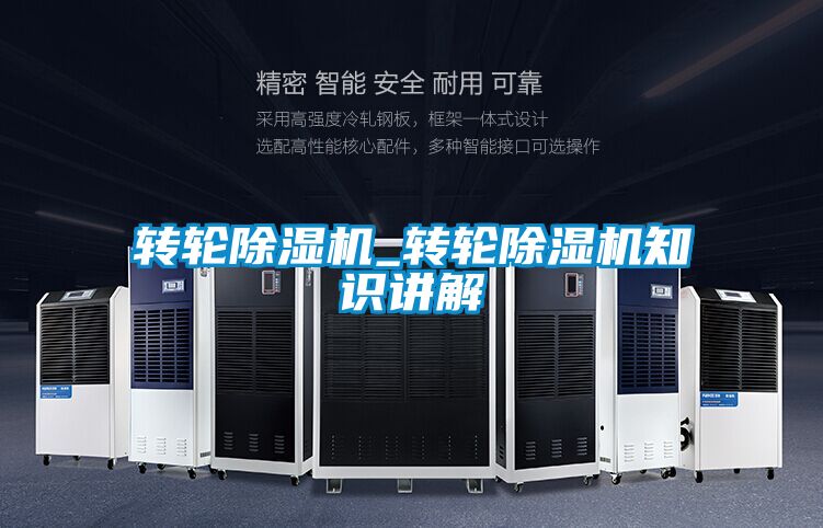 轉(zhuǎn)輪除濕機_轉(zhuǎn)輪除濕機知識講解