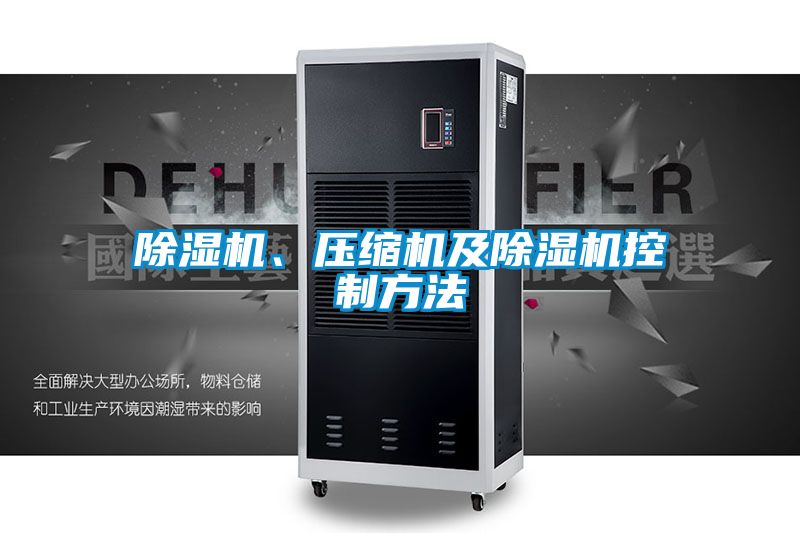 除濕機、壓縮機及除濕機控制方法