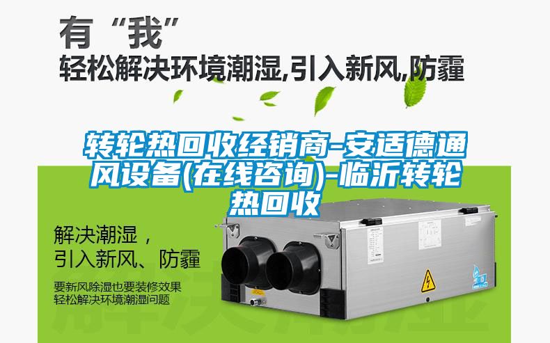 轉(zhuǎn)輪熱回收經(jīng)銷商-安適德通風(fēng)設(shè)備(在線咨詢)-臨沂轉(zhuǎn)輪熱回收