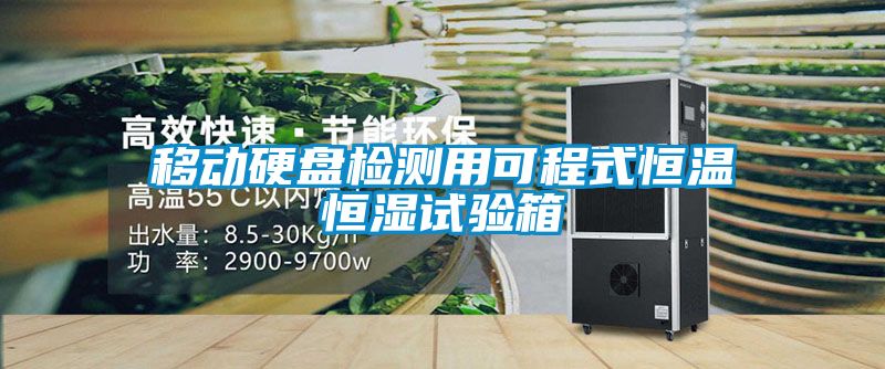移動(dòng)硬盤(pán)檢測(cè)用可程式恒溫恒濕試驗(yàn)箱