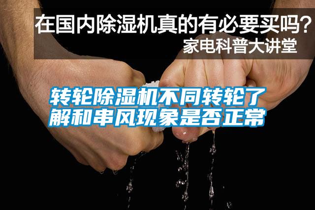 轉(zhuǎn)輪除濕機不同轉(zhuǎn)輪了解和串風(fēng)現(xiàn)象是否正常