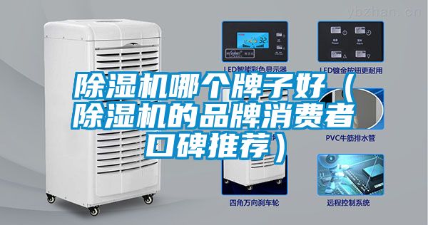 除濕機(jī)哪個(gè)牌子好（除濕機(jī)的品牌消費(fèi)者口碑推薦）