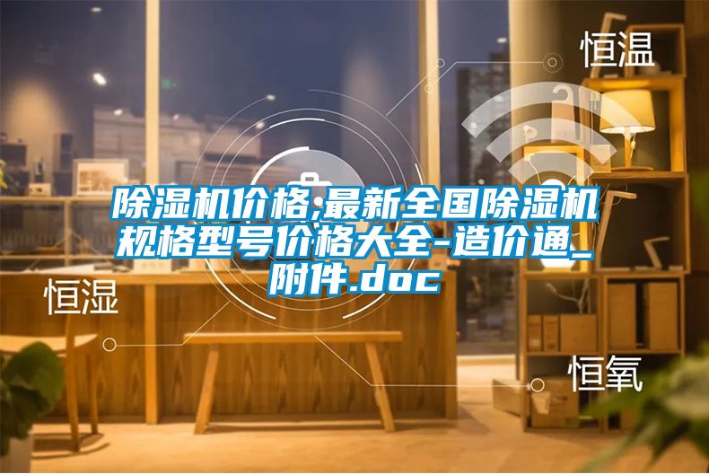 除濕機(jī)價(jià)格,最新全國除濕機(jī)規(guī)格型號價(jià)格大全-造價(jià)通_附件.doc