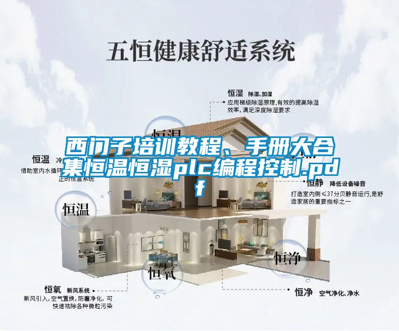 西門子培訓教程、手冊大合集恒溫恒濕plc編程控制.pdf