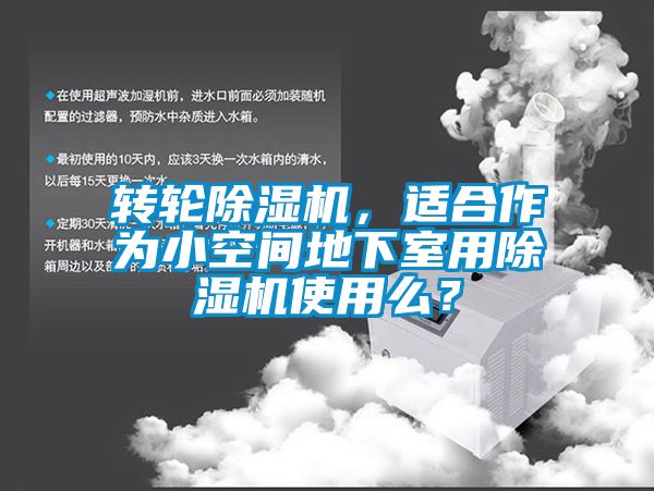 轉(zhuǎn)輪除濕機，適合作為小空間地下室用除濕機使用么？