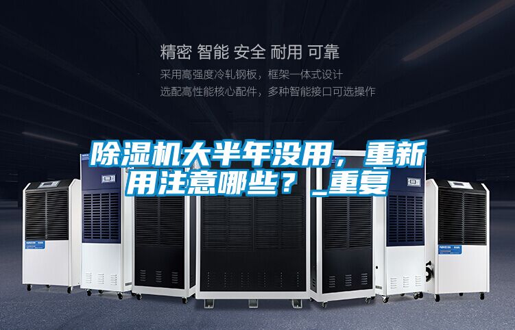 除濕機大半年沒用，重新用注意哪些？_重復(fù)