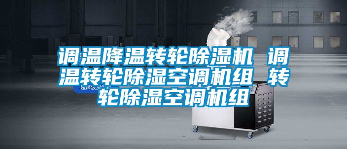 調溫降溫轉輪除濕機 調溫轉輪除濕空調機組 轉輪除濕空調機組