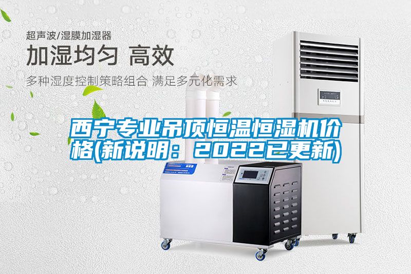 西寧專業(yè)吊頂恒溫恒濕機(jī)價(jià)格(新說明：2022已更新)