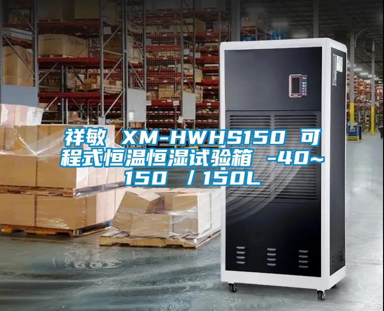 祥敏 XM-HWHS150 可程式恒溫恒濕試驗(yàn)箱 -40~150℃／150L