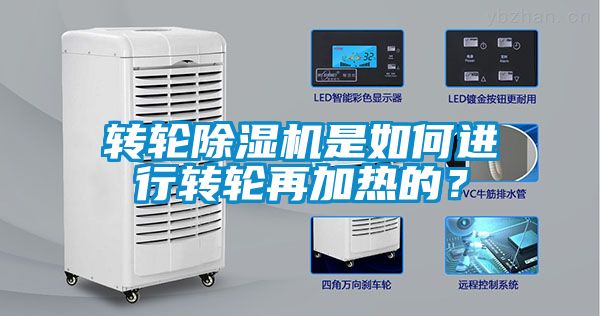 轉(zhuǎn)輪除濕機(jī)是如何進(jìn)行轉(zhuǎn)輪再加熱的？