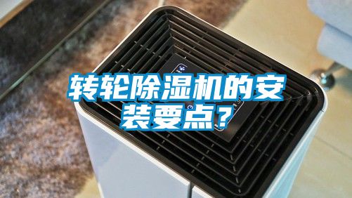 轉(zhuǎn)輪除濕機(jī)的安裝要點(diǎn)？