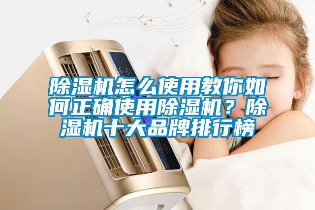 除濕機(jī)怎么使用教你如何正確使用除濕機(jī)？除濕機(jī)十大品牌排行榜