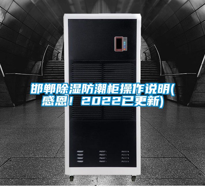 邯鄲除濕防潮柜操作說明(感恩！2022已更新)