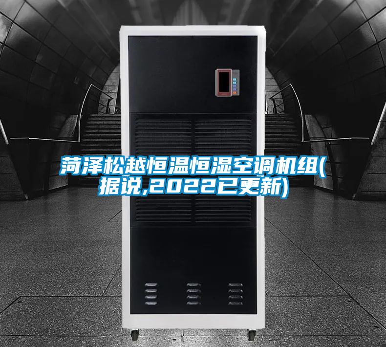 菏澤松越恒溫恒濕空調(diào)機組(據(jù)說,2022已更新)