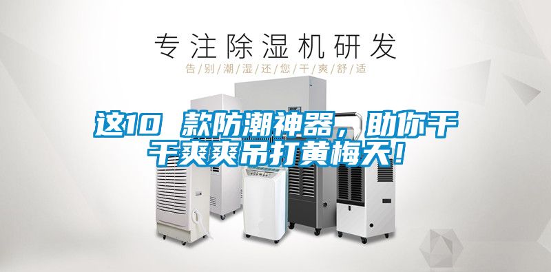 這10 款防潮神器，助你干干爽爽吊打黃梅天！