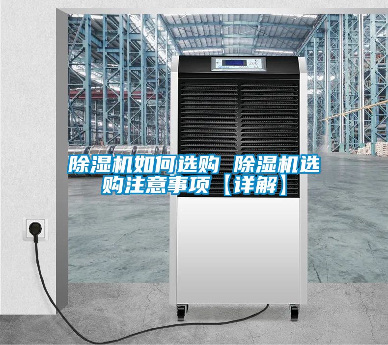 除濕機(jī)如何選購(gòu) 除濕機(jī)選購(gòu)注意事項(xiàng)【詳解】