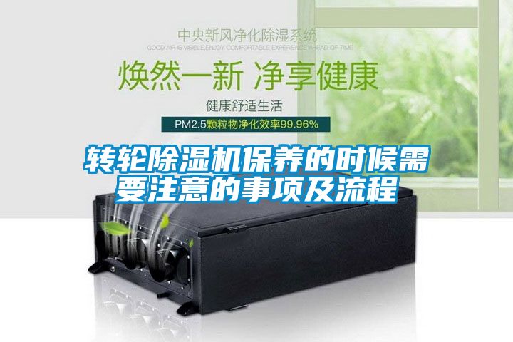轉(zhuǎn)輪除濕機(jī)保養(yǎng)的時候需要注意的事項及流程