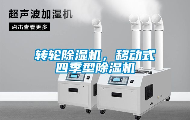 轉輪除濕機，移動式四季型除濕機