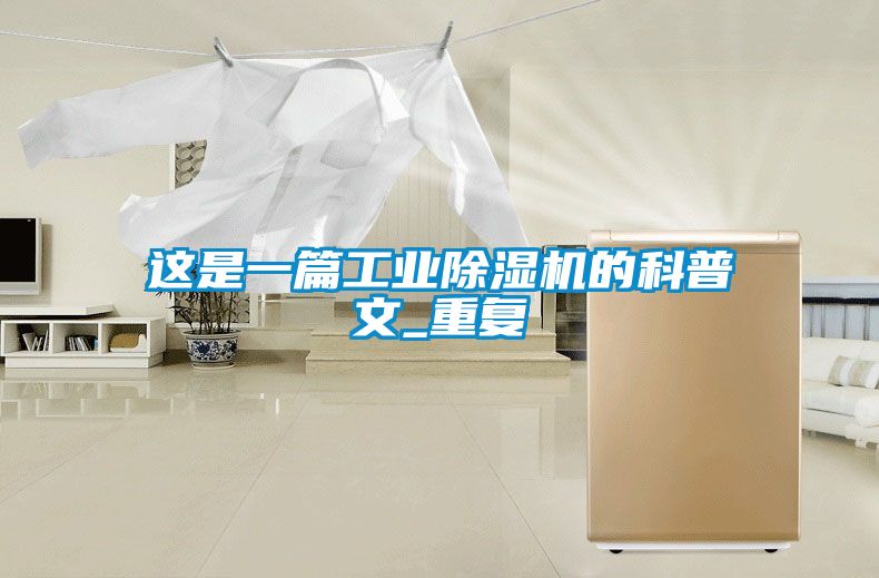 這是一篇工業(yè)除濕機(jī)的科普文_重復(fù)