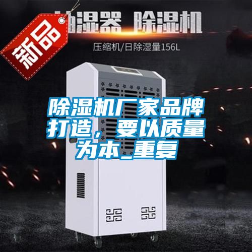 除濕機廠家品牌打造，要以質(zhì)量為本_重復(fù)