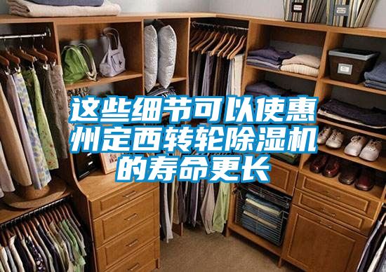這些細(xì)節(jié)可以使惠州定西轉(zhuǎn)輪除濕機(jī)的壽命更長(zhǎng)