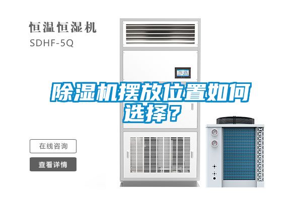 除濕機擺放位置如何選擇？