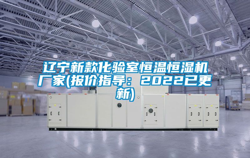 遼寧新款化驗室恒溫恒濕機(jī)廠家(報價指導(dǎo)：2022已更新)
