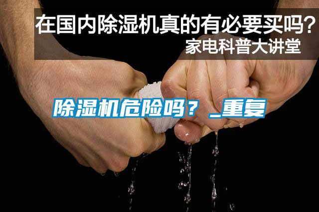 除濕機危險嗎？_重復