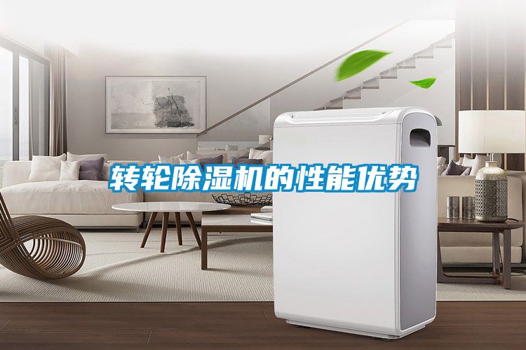 轉(zhuǎn)輪除濕機的性能優(yōu)勢