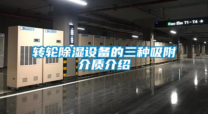 轉(zhuǎn)輪除濕設備的三種吸附介質(zhì)介紹