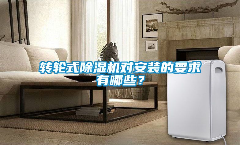 轉(zhuǎn)輪式除濕機(jī)對安裝的要求有哪些？