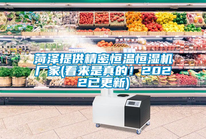 菏澤提供精密恒溫恒濕機廠家(看來是真的！2022已更新)