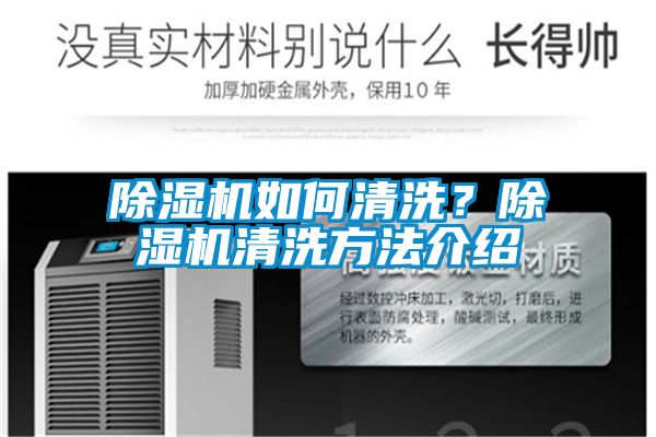 除濕機(jī)如何清洗？除濕機(jī)清洗方法介紹