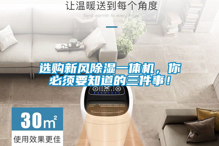 選購新風除濕一體機，你必須要知道的三件事！