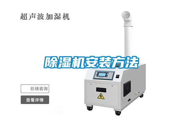 除濕機安裝方法
