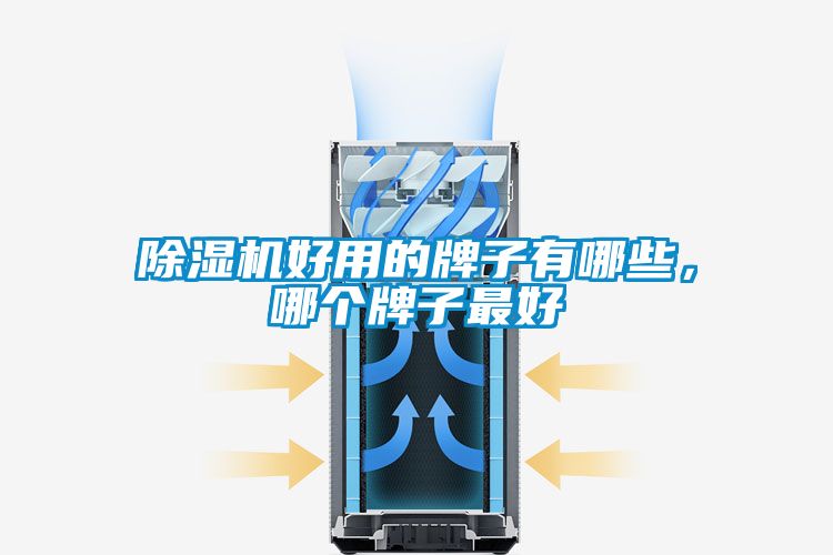 除濕機(jī)好用的牌子有哪些，哪個牌子最好